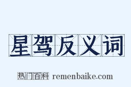 星驾反义词是什么意思的图片
